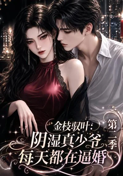 金枝驭叶:阴湿真少爷每天都在逼婚第二季(146集)AI短剧 (2026) 金枝驭叶:阴湿真少爷每天都在逼婚第二季(146集)AI短剧 (2026)