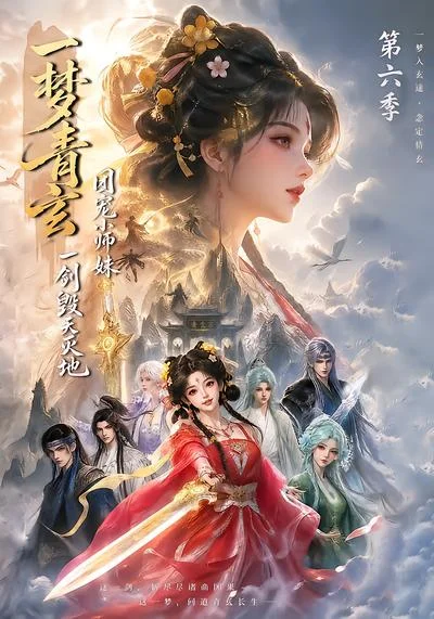 一梦青玄,团宠小师妹一剑毁天灭地第六季(202集)AI短剧 (2026) 一梦青玄,团宠小师妹一剑毁天灭地第六季(202集)AI短剧 (2026)