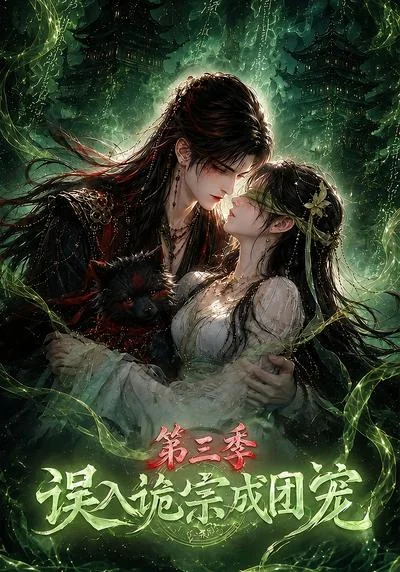 误入诡宗成团宠第三季(140集)AI短剧 (2026) 误入诡宗成团宠第三季(140集)AI短剧 (2026)
