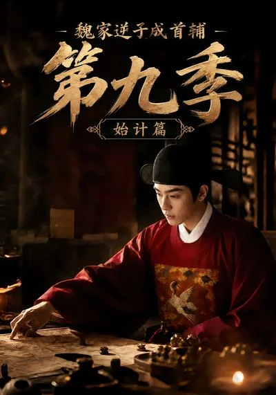 魏家逆子成首辅第九季:始计篇(352集)AI短剧 (2026) 魏家逆子成首辅第九季:始计篇(352集)AI短剧 (2026)