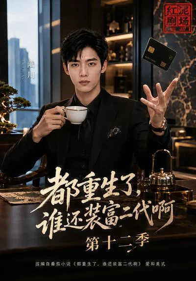 都重生了,谁还装富二代啊第十二季(106集)AI短剧 (2026) 都重生了,谁还装富二代啊第十二季(106集)AI短剧 (2026)