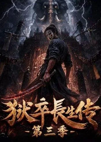 狱卒长生传第三季（124集）AI短剧 (2026)