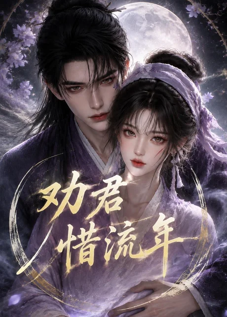 劝君惜流年（118集）AI短剧 (2026)