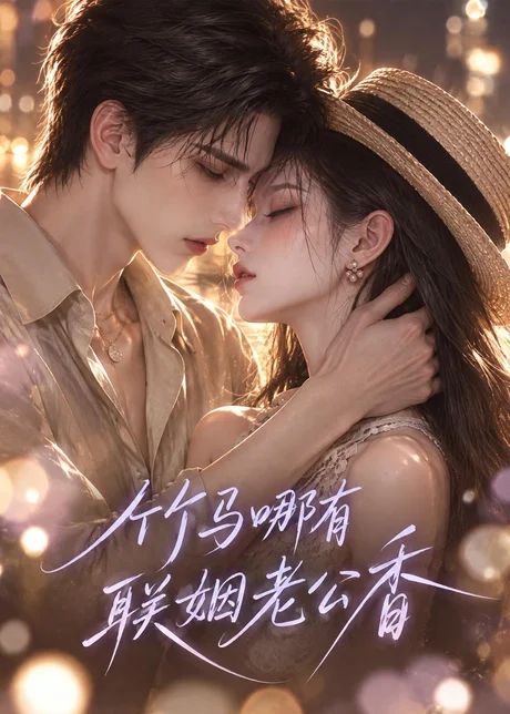竹马哪有联姻老公香（100集）AI短剧 (2026)