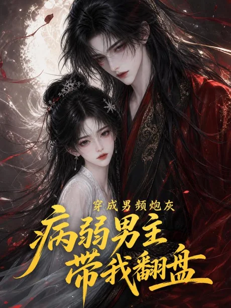 穿成男频炮灰：病弱男主带我翻盘（53集）AI短剧 (2026)