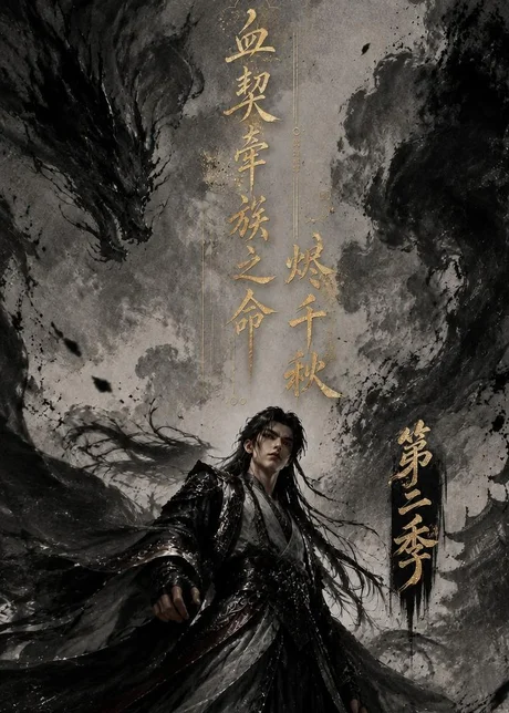 血契牵族之命烬千秋第二季（144集）AI短剧 (2026)
