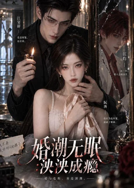 婚潮无眠:泱泱成瘾(93集)AI短剧 (2026) 婚潮无眠:泱泱成瘾(93集)AI短剧 (2026)