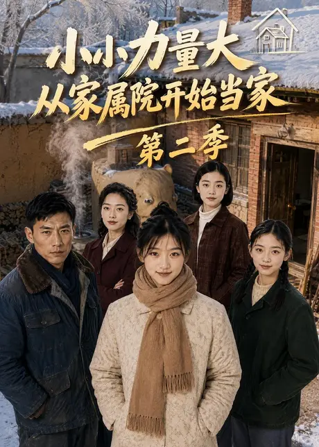 小小力量大,从家属院开始当家第二季(100集)AI短剧 (2026) 小小力量大,从家属院开始当家第二季(100集)AI短剧 (2026)