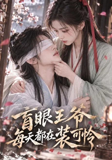 盲眼王爷每天都在装可怜(131集)AI短剧 (2026) 盲眼王爷每天都在装可怜(131集)AI短剧 (2026)