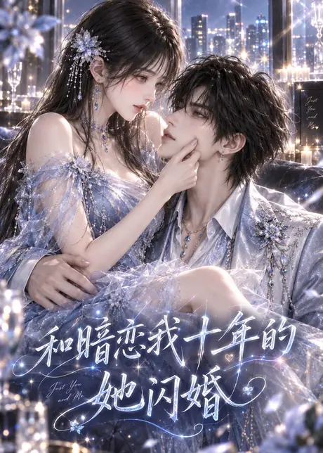 和暗恋我十年的她闪婚(108集)AI短剧 (2026) 和暗恋我十年的她闪婚(108集)AI短剧 (2026)