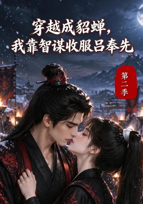 穿越成貂蝉,我靠智谋收服吕奉先第二季(121集)AI短剧 (2026) 穿越成貂蝉,我靠智谋收服吕奉先第二季(121集)AI短剧 (2026)