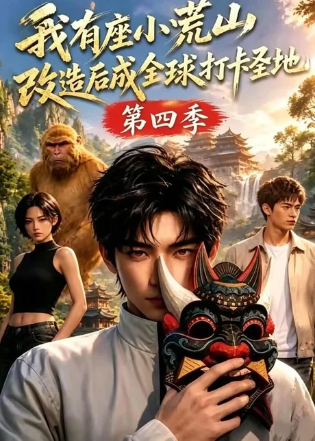 我有座小荒山改造后成全球打卡圣地第四季(92集)AI短剧 (2026) 我有座小荒山改造后成全球打卡圣地第四季(92集)AI短剧 (2026)