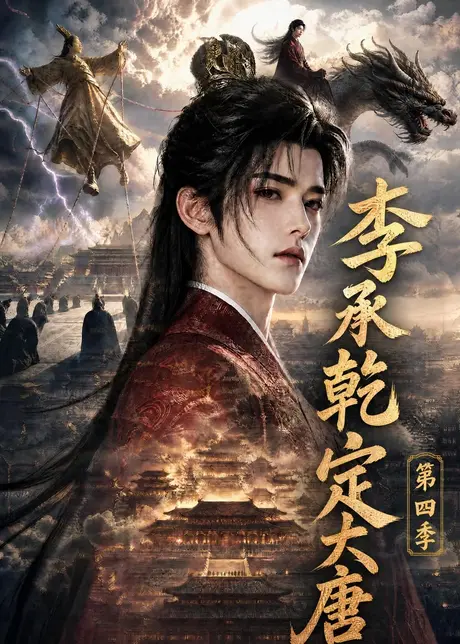 李承乾定大唐第四季(118集)AI短剧 (2026) 李承乾定大唐第四季(118集)AI短剧 (2026)