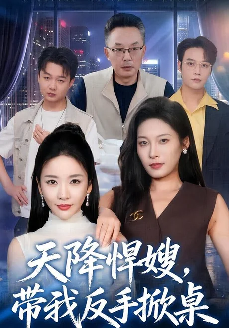天降悍嫂，带我反手掀桌（56集）王小橙&赵丹 (2026)