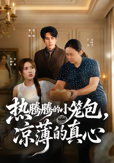 热腾腾的小笼包，凉薄的真心（54集）李媛菁&庄园 (2026)