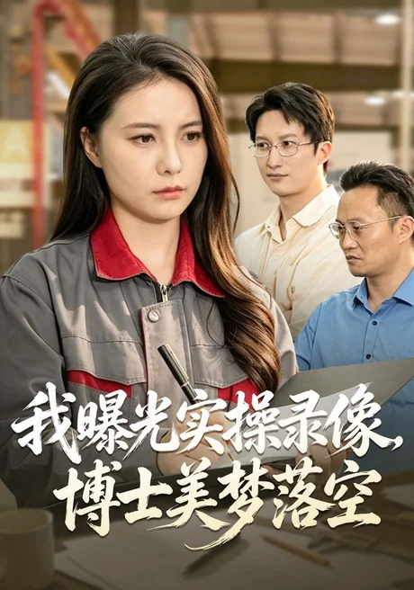 我曝光实操录像，博士美梦落空（53集）陈雨文＆罗鹏＆李汪翔 (2026)