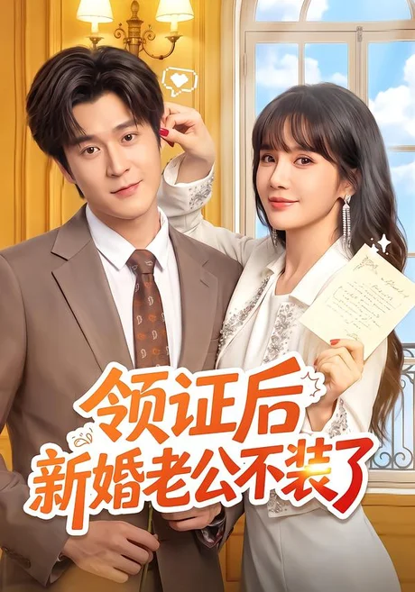 领证后新婚老公不装了(54集)韩品杰&成梓宁 (2026) 领证后新婚老公不装了(54集)韩品杰&成梓宁 (2026)