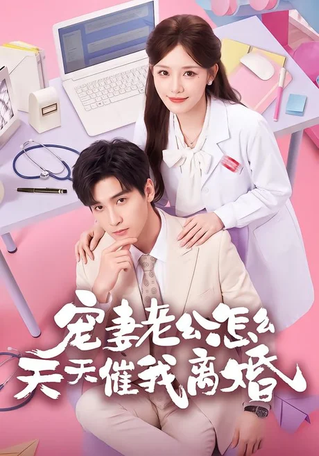 宠妻老公怎么天天催我离婚(56集)韩品杰&孟寒雪 (2026) 宠妻老公怎么天天催我离婚(56集)韩品杰&孟寒雪 (2026)