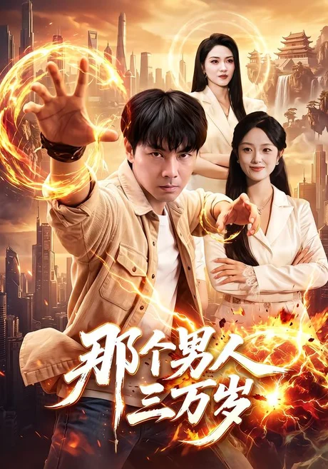 那个男人三万岁(91集)张闻宇&程思青 (2026) 那个男人三万岁(91集)张闻宇&程思青 (2026)