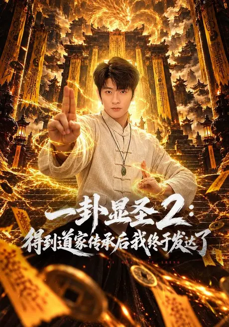 一卦显圣 2:得到道家传承后我终于发达了(96集)韩叙&尹喜善&田井阳 (2026) 一卦显圣 2:得到道家传承后我终于发达了(96集)韩叙&尹喜善&田井阳 (2026)