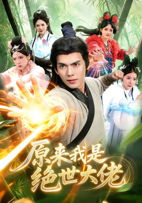 原来我是绝世大佬(116集)林准&胡艺瀚 (2026) 原来我是绝世大佬(116集)林准&胡艺瀚 (2026)
