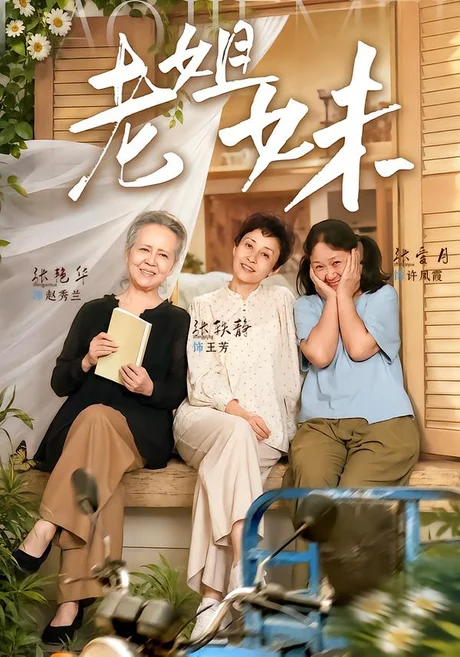 老姐妹（80集）张艳华＆张轶静 (2026)