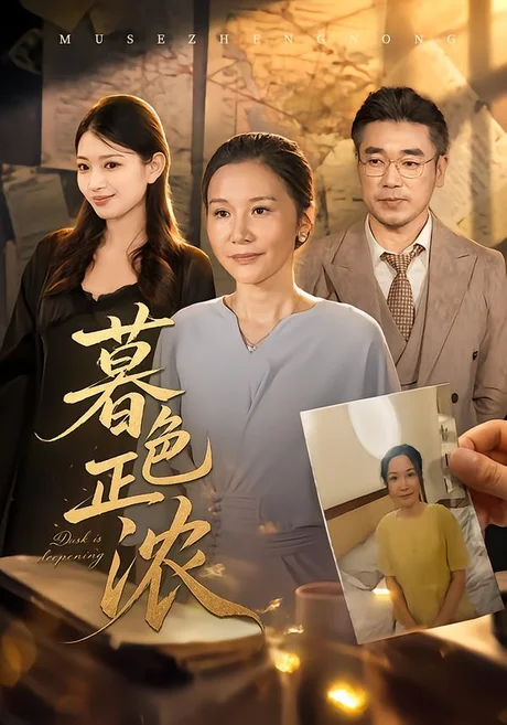 暮色正浓(60集)胡璇璇&蒋德亮 (2026) 暮色正浓(60集)胡璇璇&蒋德亮 (2026)