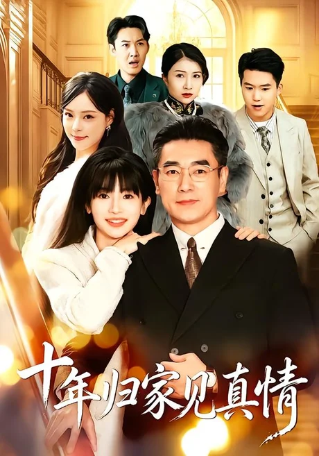 浮生十年父女情＆十年归家见真情（103集）蒋德亮＆杨紫荆 (2026)