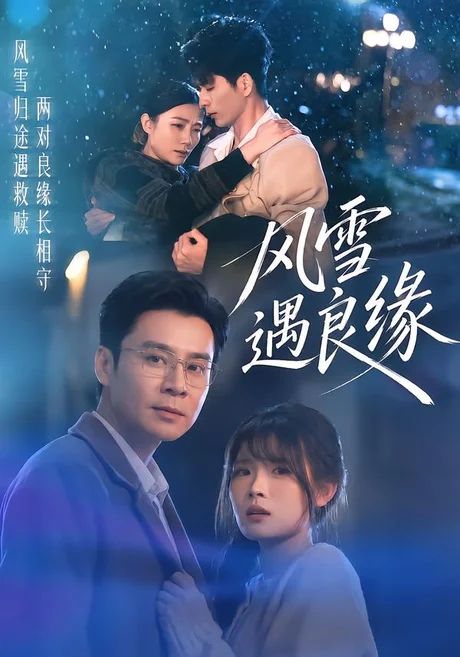 风雪遇良缘（71集）远雨艾＆王璐 (2026)