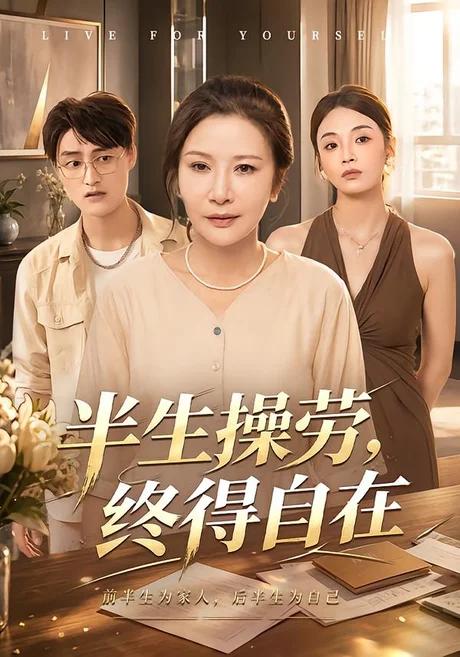 半生操劳，终得自在（60集）胡璇璇＆蒋德亮 (2026)