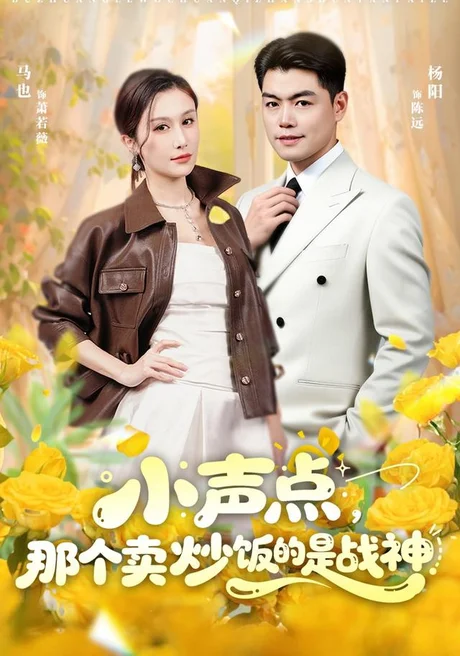 小声点，那个卖炒饭的是战神（60集）杨阳&马也 (2026)