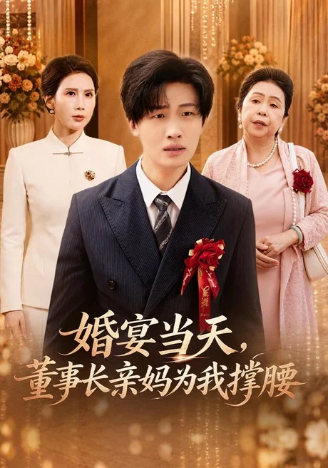 婚宴当天，董事长亲妈为我撑腰（61集）姜山&李聪聪 (2026)