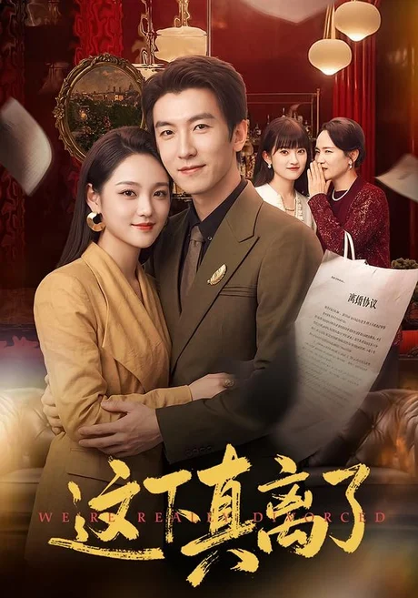 这下真离了（61集）吴明宇&宋宇欣 (2026)