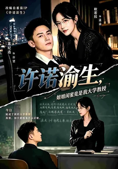 许诺渝生，姐姐闺蜜竟是我大学教授（80集）欧若拉&葛纪选 (2026)