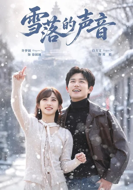 雪落的声音(83集)白方文&许梦圆 (2026) 雪落的声音(83集)白方文&许梦圆 (2026)