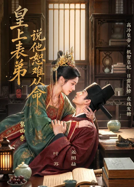 皇上表弟说他恕难从命第四季（158集）AI短剧 (2026)