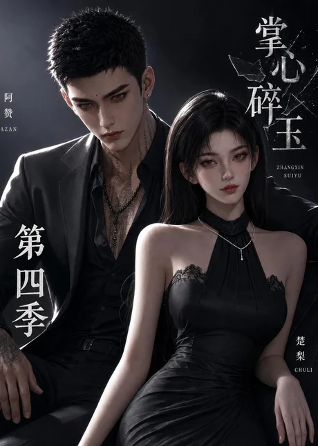掌心碎玉第四季（61集）AI短剧 (2026)