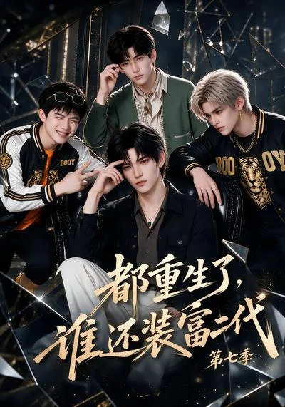 都重生了，谁还装富二代第七季（102集）AI短剧 (2026)