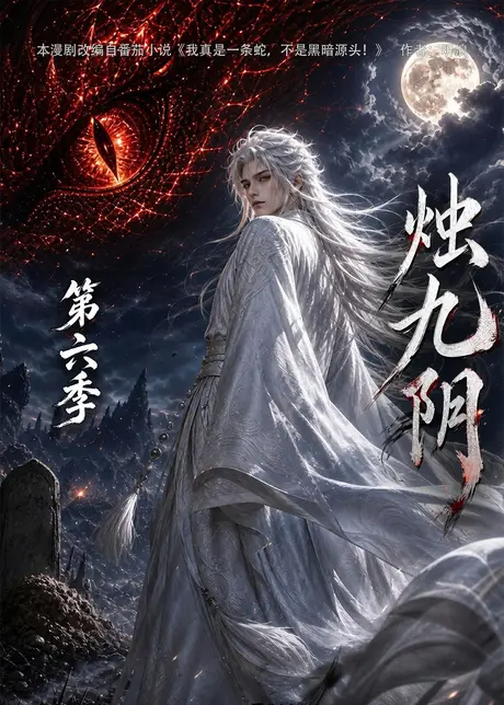 烛九阴第六季（145集）AI短剧 (2026)