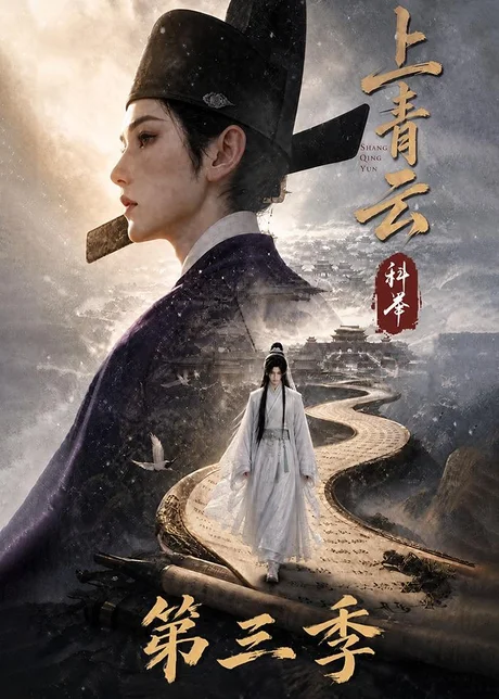 上青云，科举第三季（155集）AI短剧 (2026)