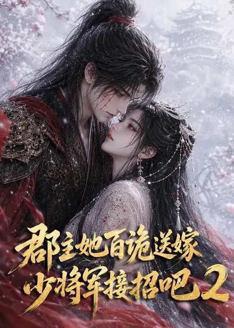 郡主她百诡送嫁，少将军接招吧2（200集）AI短剧 (2026)