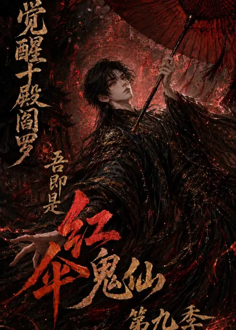 觉醒十殿阎罗吾即是红伞鬼仙第九季（157集）AI短剧 (2026)