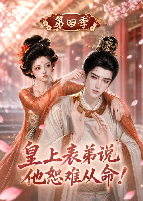 皇上表弟说他恕难从命！第四季（131集）AI短剧 (2026)