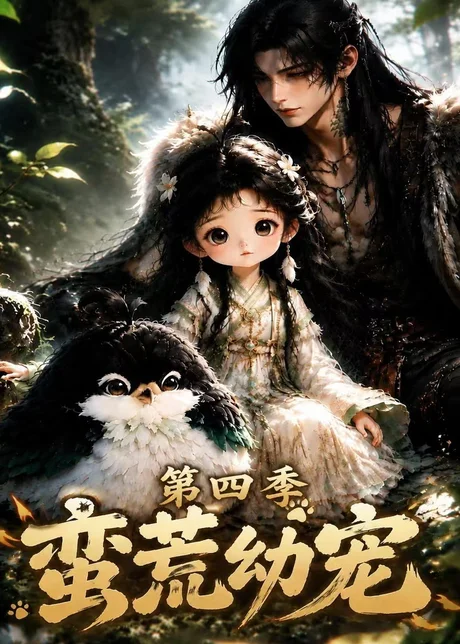 蛮荒幼宠第四季（277集）AI短剧 (2026)