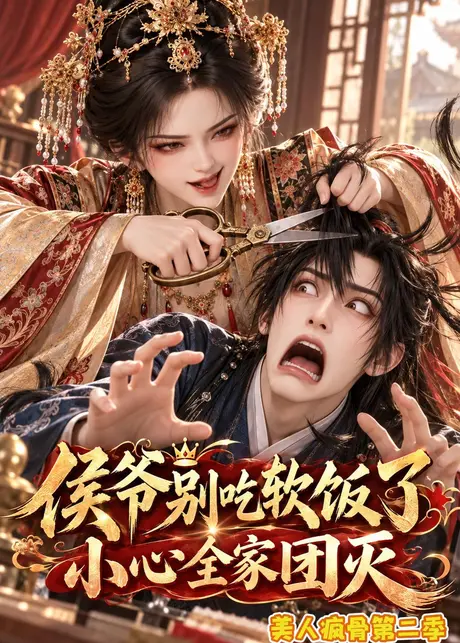 侯爷别吃软饭了小心全家团灭美人疯骨第二季（161集）AI短剧 (2026)