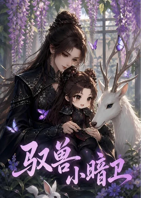 驭兽小暗卫(553集)AI短剧 (2026) 驭兽小暗卫(553集)AI短剧 (2026)