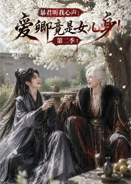 暴君听我心声:爱卿竟是女儿身!第二季(90集)AI短剧 (2026) 暴君听我心声:爱卿竟是女儿身!第二季(90集)AI短剧 (2026)