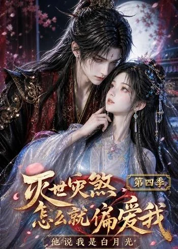 灭世灾煞怎么就偏爱我他说我是白月光第四季(161集)AI短剧 (2026) 灭世灾煞怎么就偏爱我他说我是白月光第四季(161集)AI短剧 (2026)