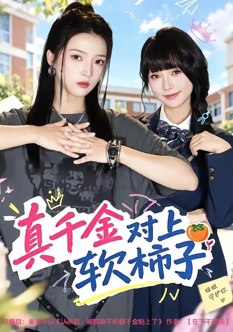 真千金对上软柿子（41集）朱诗妤&赵沐沐 (2026)