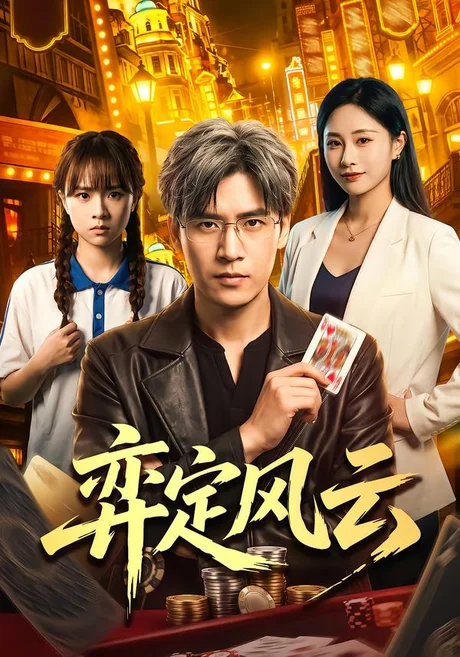 弈定风云（56集）张本睿&陈聿可 (2026)